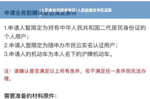 ?入职者如何提供学历?入职前提交学历证明
?