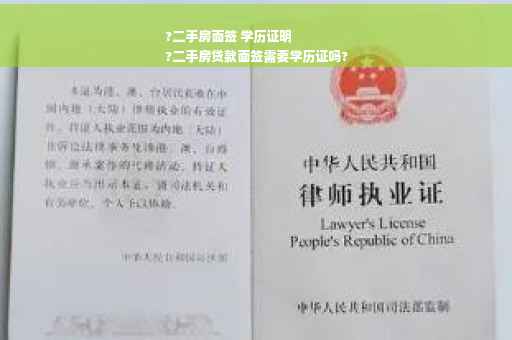 ?二手房面签 学历证明
?二手房贷款面签需要学历证吗?