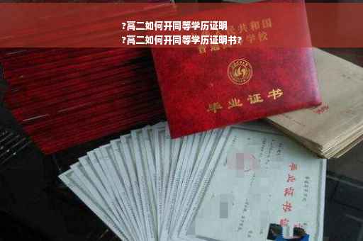 ?高二如何开同等学历证明
?高二如何开同等学历证明书? ?高二如何开同等学历证明
?高二如何开同等学历证明书?