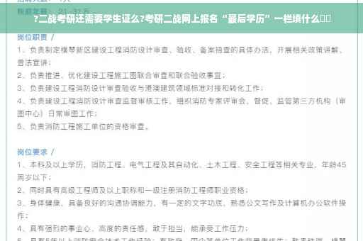 ?二战考研还需要学生证么?考研二战网上报名“最后学历”一栏填什么⚡️