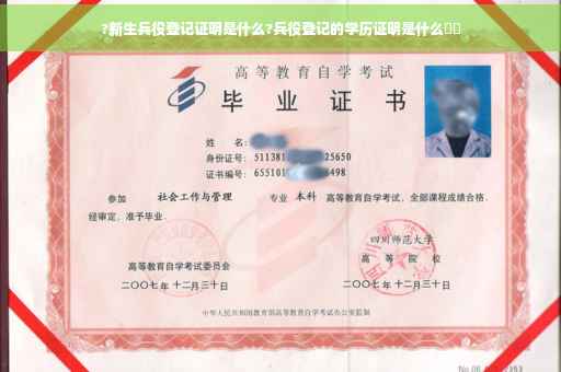 ?新生兵役登记证明是什么?兵役登记的学历证明是什么⚡️