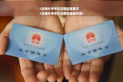 ?济南中学学历证明在哪里开
?济南中学学历证明在哪里开具?