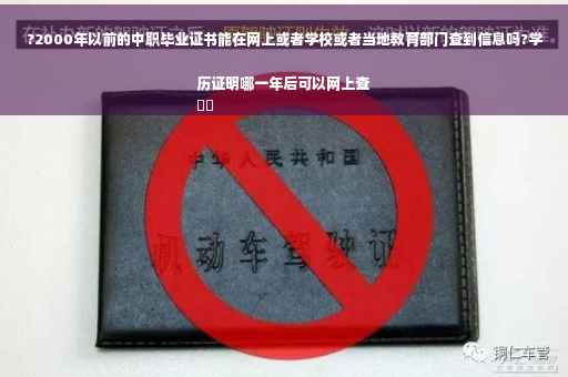 ?2000年以前的中职毕业证书能在网上或者学校或者当地教育部门查到信息吗?学历证明哪一年后可以网上查
⚡️