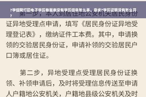 ?学信网打印电子学历备案表没有学历信息怎么弄。急求?学历证明没有怎么开
?