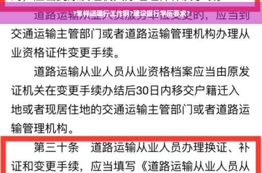 ?怎样进建行工作啊?建设银行学历要求?