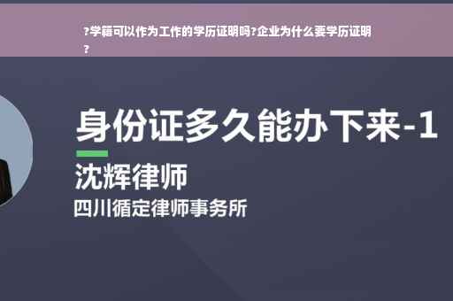?学籍可以作为工作的学历证明吗?企业为什么要学历证明
?