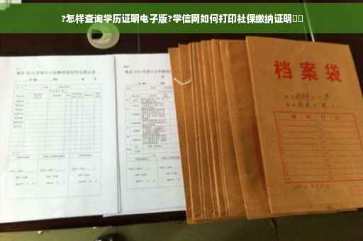 ?怎样查询学历证明电子版?学信网如何打印社保缴纳证明⚡️