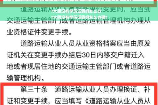?大四没有学历证明吗怎么办
?大四没有学历证明吗怎么办理?