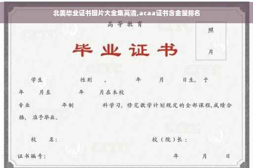 北美毕业证书图片大全集高清,acaa证书含金量排名