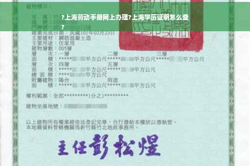 ?上海劳动手册网上办理?上海学历证明怎么查
?