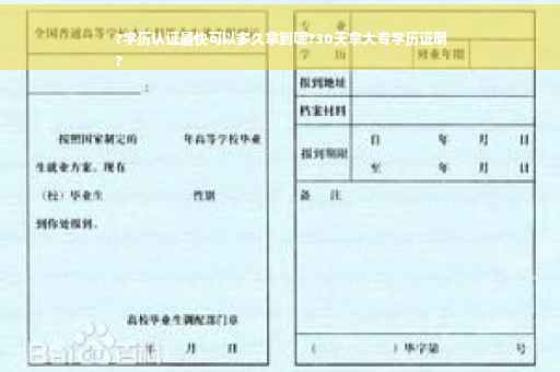 ?学历认证最快可以多久拿到呢?30天拿大专学历证明
?