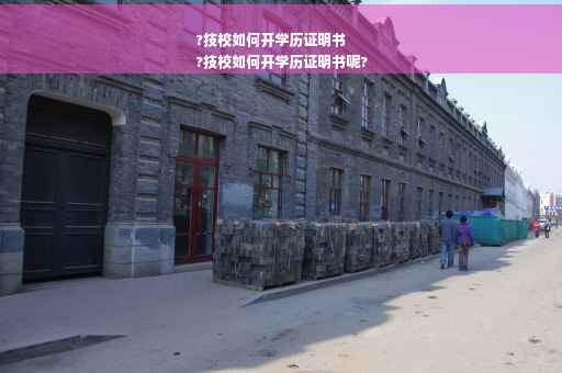 ?技校如何开学历证明书
?技校如何开学历证明书呢?