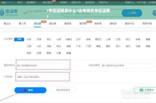 ?学历证明是什么?法考提交学历证明
?