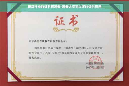 模具行业的证书有哪些-哪些大专可以考的证书有用