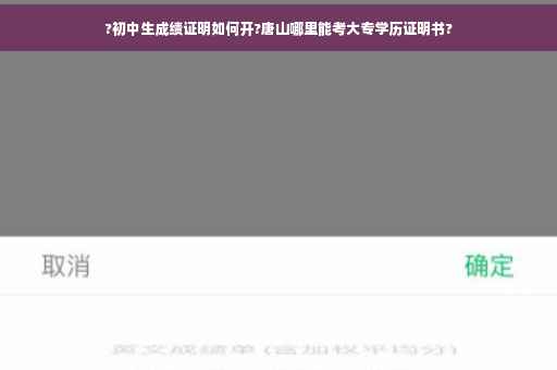 ?初中生成绩证明如何开?唐山哪里能考大专学历证明书?