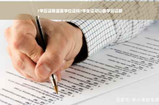 ?学历证明需要学位证吗?学生证可以做学历证明
?