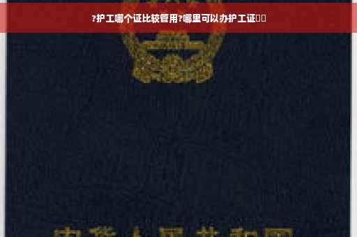 ?护工哪个证比较管用?哪里可以办护工证⚡️