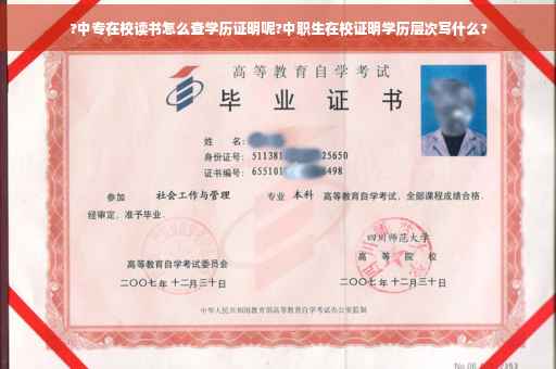 ?中专在校读书怎么查学历证明呢?中职生在校证明学历层次写什么?