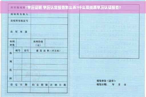 ?学历证明 学历认定报告怎么弄?什么是纸质学历认证报告?