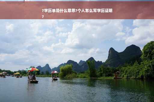 ?学历单是什么意思?个人怎么写学历证明
?