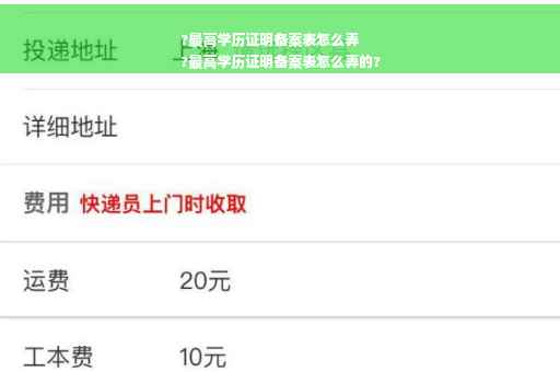 ?最高学历证明备案表怎么弄
?最高学历证明备案表怎么弄的?