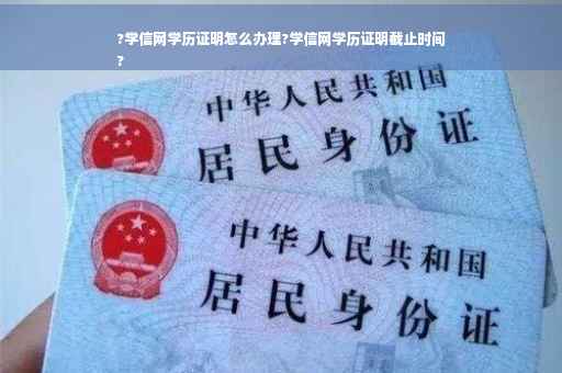 ?学信网学历证明怎么办理?学信网学历证明截止时间
?