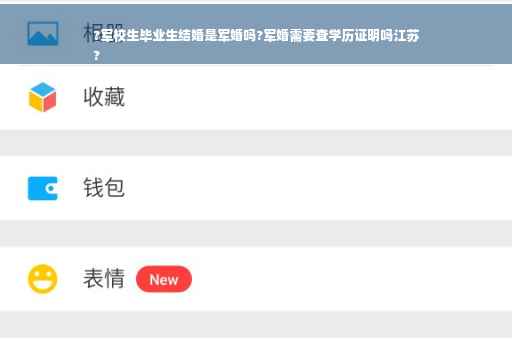 ?军校生毕业生结婚是军婚吗?军婚需要查学历证明吗江苏
?