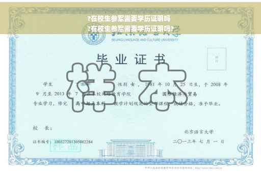 ?在校生参军需要学历证明吗
?在校生参军需要学历证明吗?