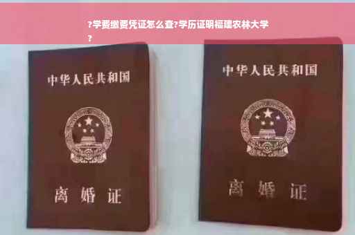 ?学费缴费凭证怎么查?学历证明福建农林大学
?