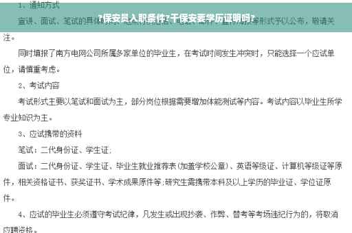 ?保安员入职条件?干保安要学历证明吗?
