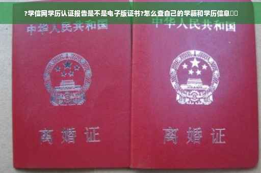 ?学信网学历认证报告是不是电子版证书?怎么查自己的学籍和学历信息⚡️