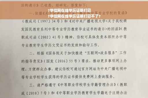 ?学信网在线学历证明打印
?学信网在线学历证明打印不了?