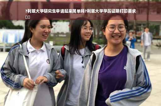 ?利兹大学研究生申请起来简单吗?利兹大学学历证明打印要求
⚡️