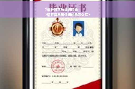 ?请开具学历证明的函
?请开具学历证明的函怎么写?