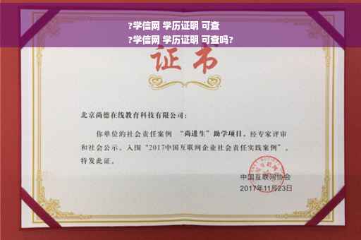 ?学信网 学历证明 可查
?学信网 学历证明 可查吗?