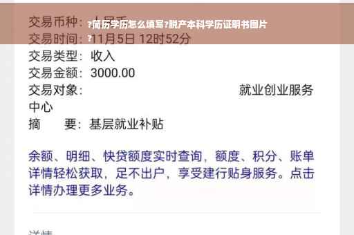 ?简历学历怎么填写?脱产本科学历证明书图片
?