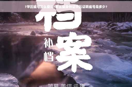 ?学历编号怎么查询?怎么查身份证学历证明编号是多少?