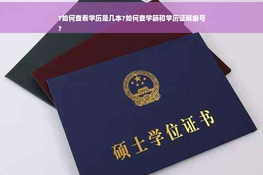 ?如何查看学历是几本?如何查学籍和学历证明编号
?