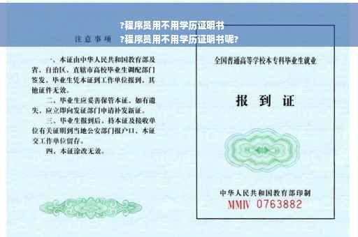 ?程序员用不用学历证明书
?程序员用不用学历证明书呢?