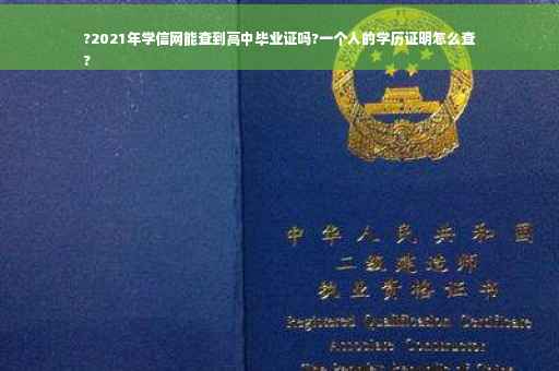 ?2021年学信网能查到高中毕业证吗?一个人的学历证明怎么查
?