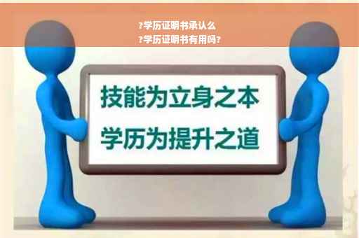 ?学历证明书承认么
?学历证明书有用吗?