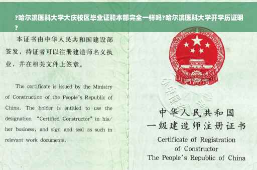 ?哈尔滨医科大学大庆校区毕业证和本部完全一样吗?哈尔滨医科大学开学历证明
?