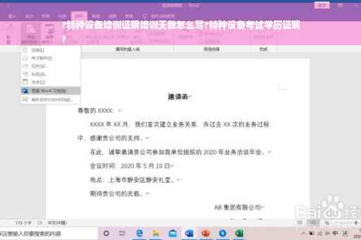 ?特种设备培训证明培训天数怎么写?特种设备考试学历证明
?