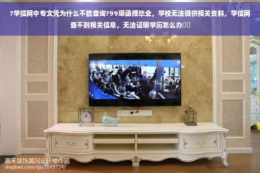 ?学信网中专文凭为什么不能查询?99级函授毕业，学校无法提供相关资料，学信网查不到相关信息，无法证明学历怎么办⚡️