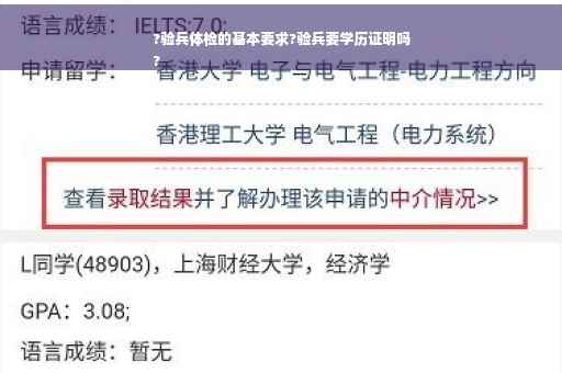 ?验兵体检的基本要求?验兵要学历证明吗
? ?验兵体检的基本要求?验兵要学历证明吗
?