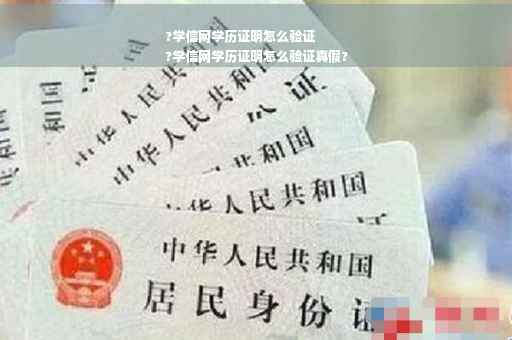 ?学信网学历证明怎么验证
?学信网学历证明怎么验证真假?