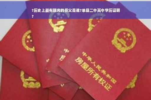 ?历史上最有眼光的岳父是谁?单县二中高中学历证明
? ?历史上最有眼光的岳父是谁?单县二中高中学历证明
?