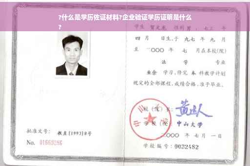?什么是学历佐证材料?企业验证学历证明是什么
?
