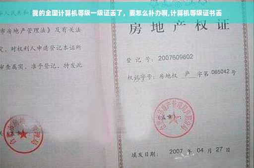 我的全国计算机等级一级证丢了,要怎么补办啊,计算机等级证书丢 我的全国计算机等级一级证丢了,要怎么补办啊,计算机等级证书丢