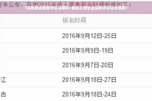 ?没有面试就要学历证明吗?面试让带毕业证和学位证合理吗?